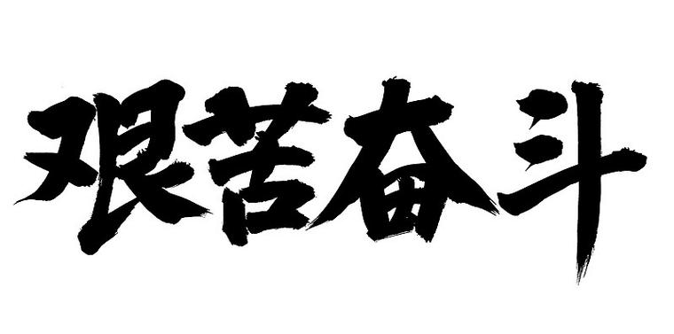 关于艰苦奋斗的素材