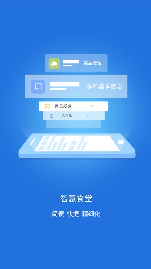 智慧食堂怎么登录