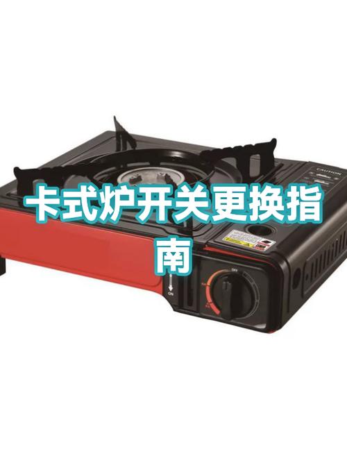 卡式炉开关拆卸视频