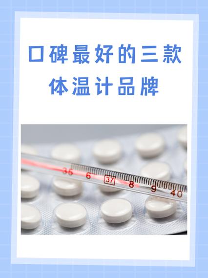 家用体温计什么牌子好