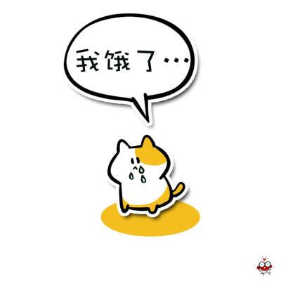 女生说我饿了幽默回答
