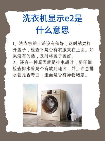 洗衣机显示e2一直叫