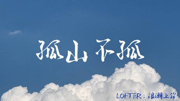孤山不孤歌曲下载截图