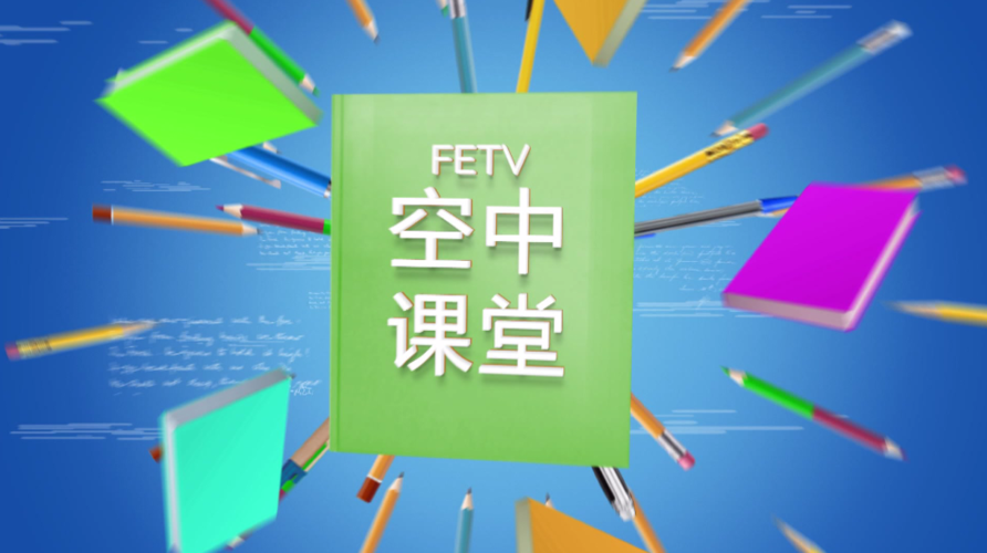 大同教育局空中课堂