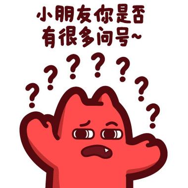 童年问号有哪些?