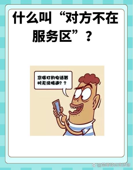 手机号设置不在服务区