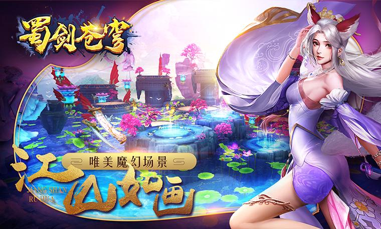 蜀剑苍穹下载入口官方正版缩略图