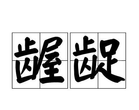 龃龉与龌龊的区别