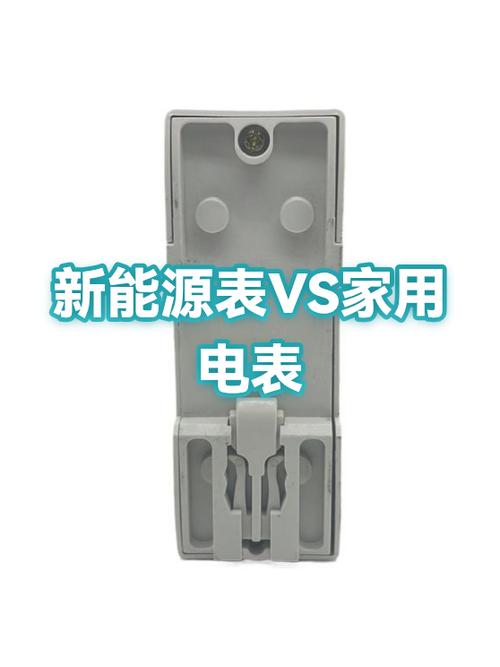 新能源电表和家用电表有什么区别