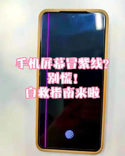 手机屏幕出现紫线是什么情况