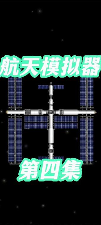 航天模拟器组装教程