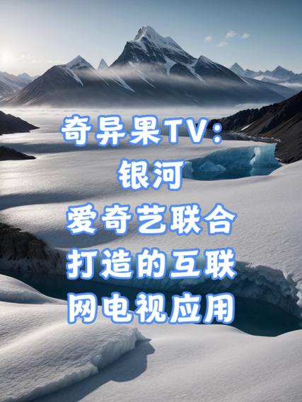 爱奇艺tv版和银河奇异果