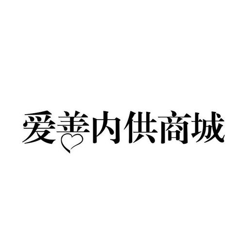 爱善内供商城