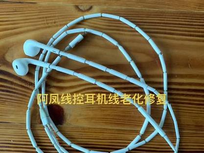 耳机外皮修复