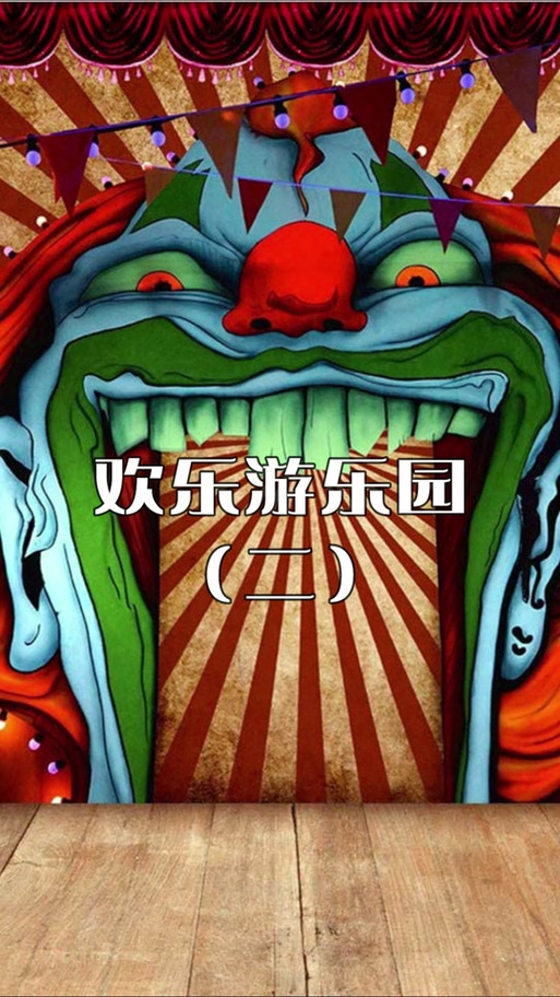 《游乐场规则怪谈》