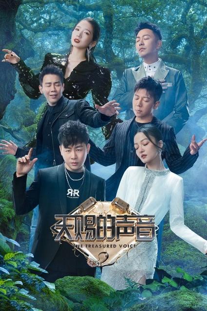 天赐的声音第二季百度网盘