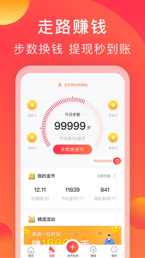 互利帮走路怎么赚钱