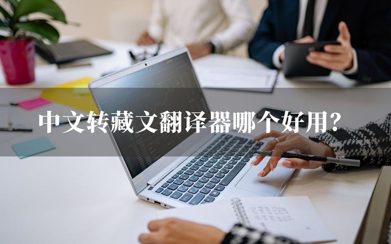 中文转藏文转换器