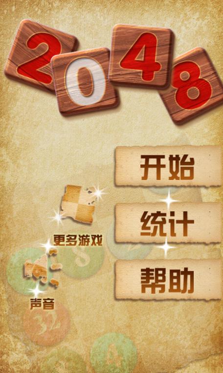 2048升级版中文版