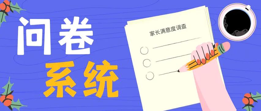 免费家长app调查问卷系统