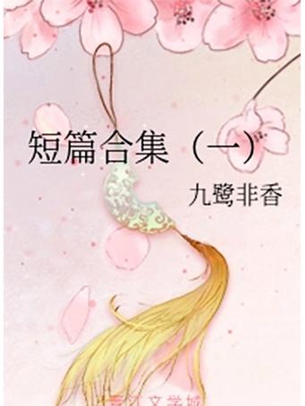 短篇小说合集的主要内容