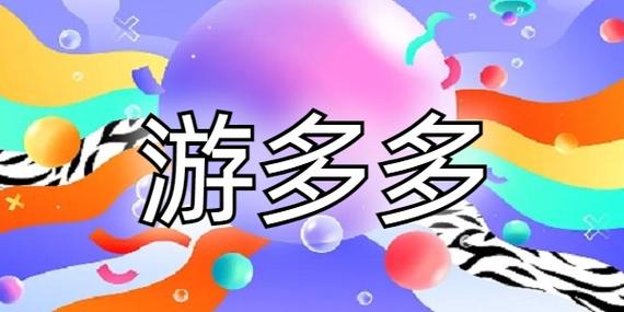 游多多下载安装 app