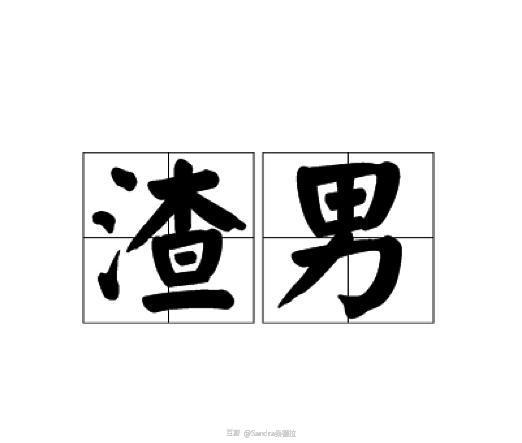 渣男的三大原则