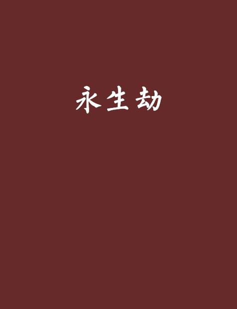 永生劫剧情