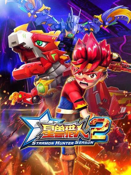 星兽猎人的玩具