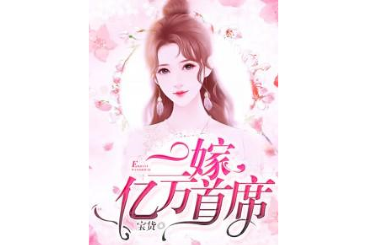 嫁入亿万首席