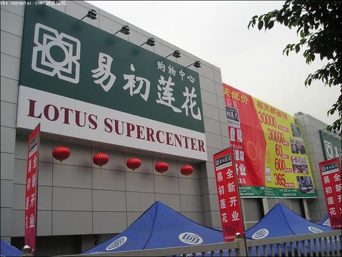 西安易初莲花连锁超市有限公司