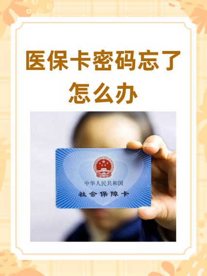 医保卡不知道密码该怎么办