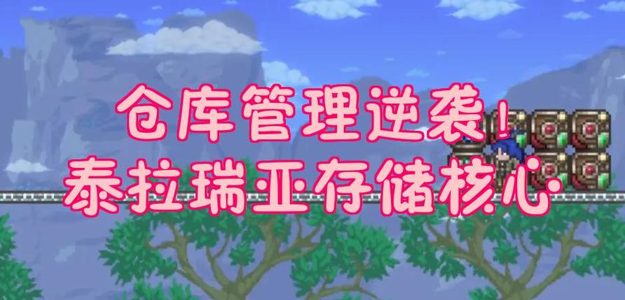 泰拉瑞亚魔法存储说明书