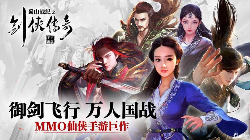 蜀山战纪游戏游戏截图