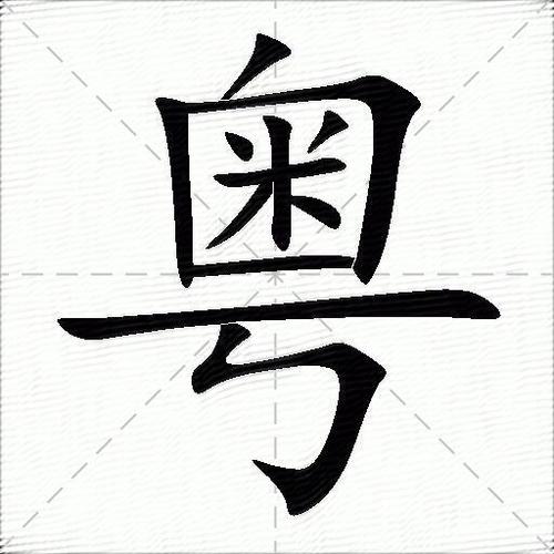 粤语的五笔怎么打