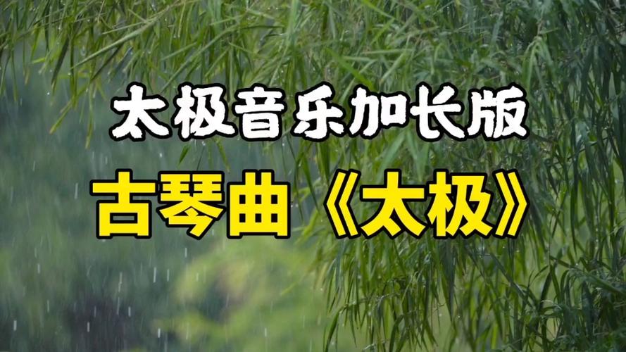 太极拳音乐《缘》