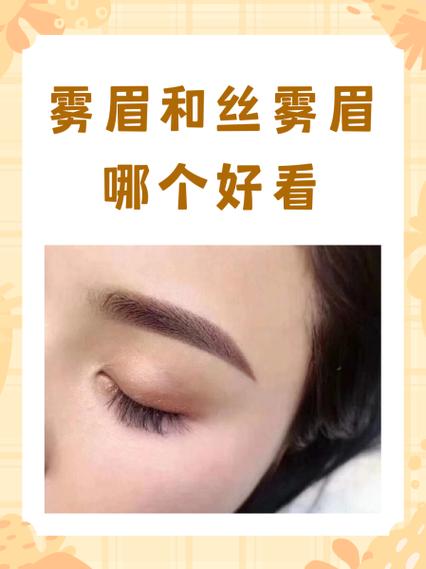雾眉和丝雾眉哪个好看