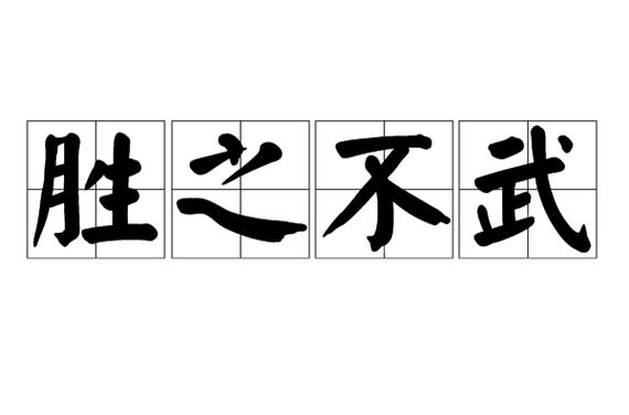 为之不武