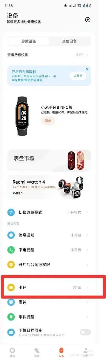 小米手环如何刷门禁
