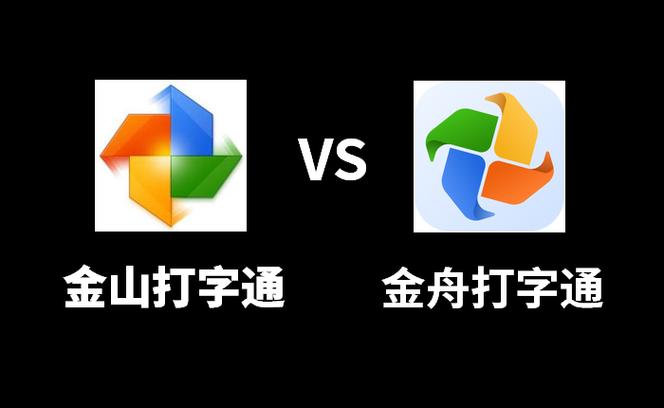 金山打字通软件