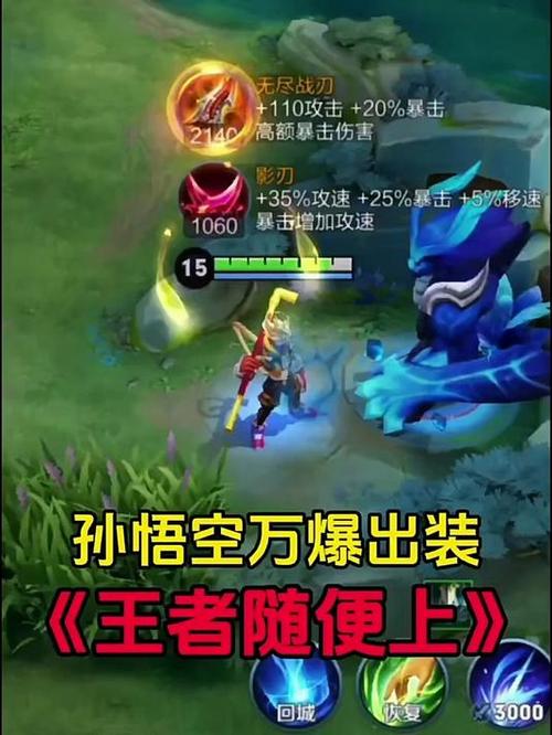 王者荣耀孙悟空最强出装