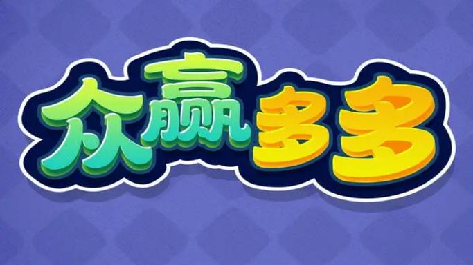 赢多多旧版本图标