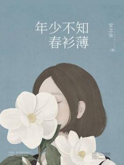 年少不知春衫薄
