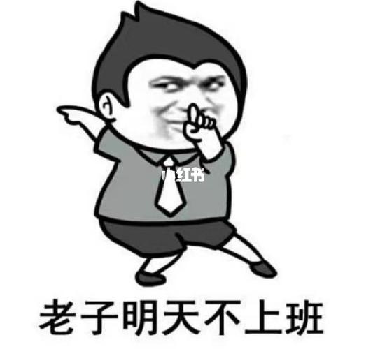 明天上班还是不上班