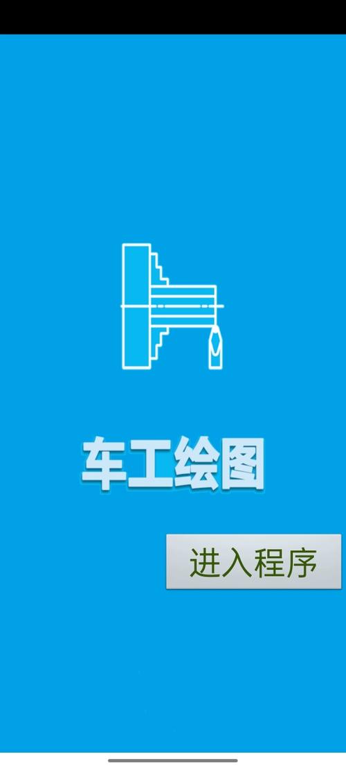 车工手机绘图编程app