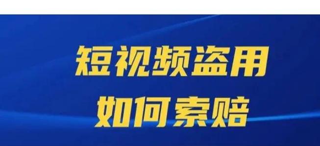 盗用视频