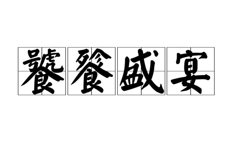 《饕餮盛宴》