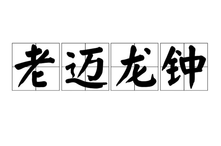 老迈成语