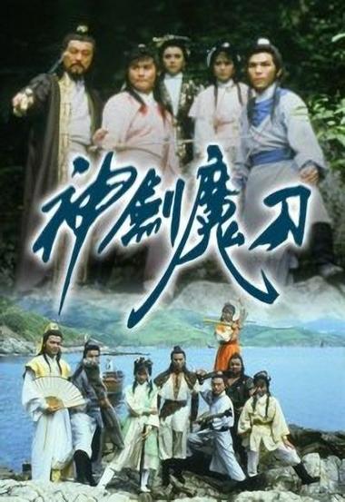 神剑魔刀