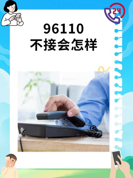 96110不接可以吗